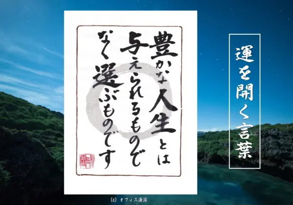 豊かな人生とは与えられるものではなく選ぶものです