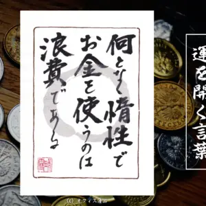 何となく惰性でお金を使うのは浪費である