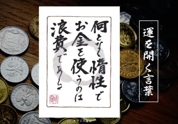 何となく惰性でお金を使うのは浪費である