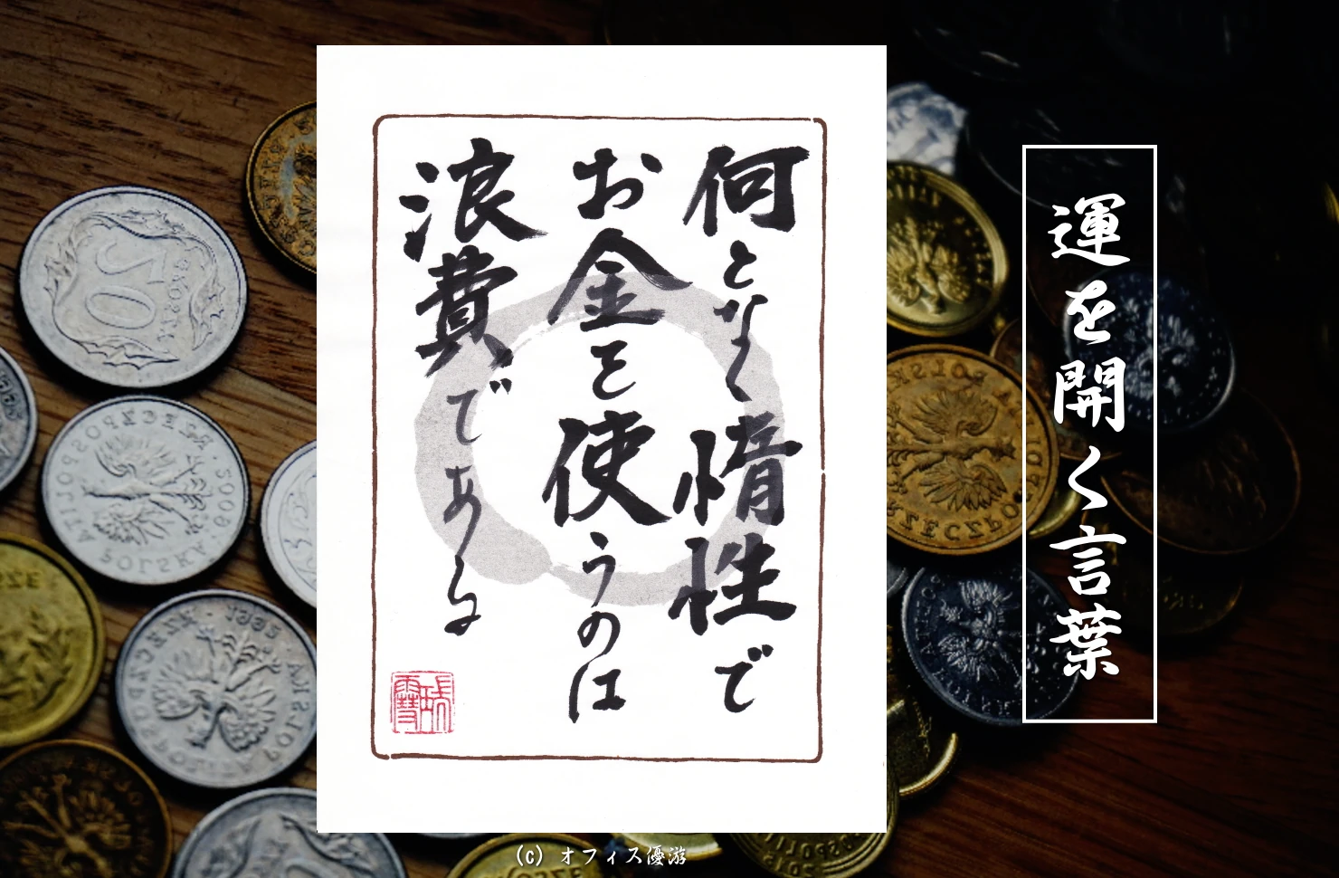 何となく惰性でお金を使うのは浪費である