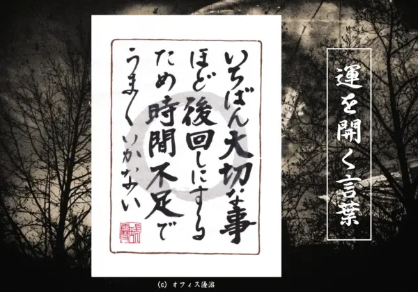 いちばん大切な事ほど後回しにするため時間不足でうまくいかない