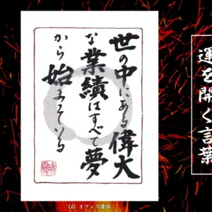 世の中にある偉大な業績はすべて夢から始まっている