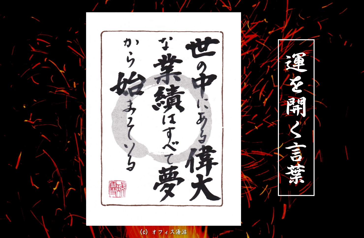 世の中にある偉大な業績はすべて夢から始まっている