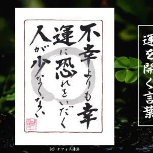 不幸よりも幸運に恐れを抱く人が少なくない