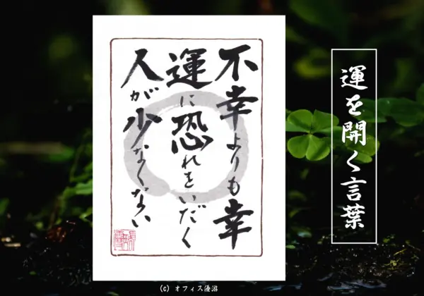 不幸よりも幸運に恐れを抱く人が少なくない