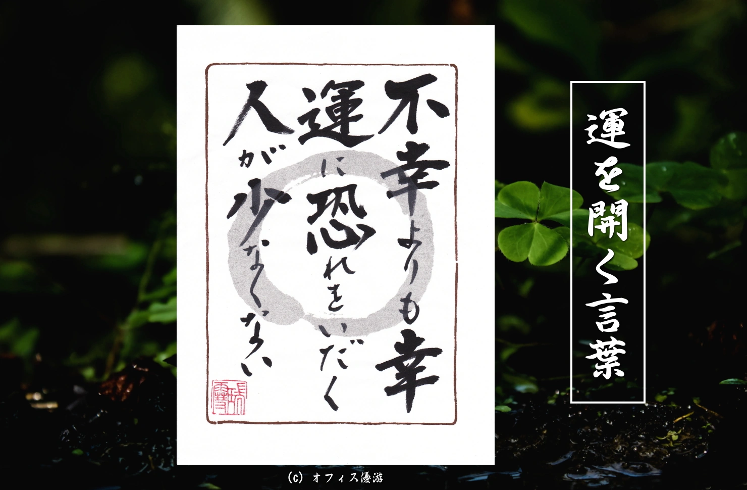 不幸よりも幸運に恐れを抱く人が少なくない