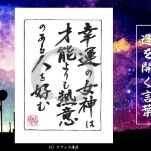 幸運の女神は才能よりも熱意のある人を好む