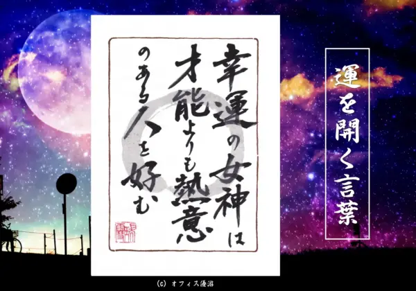 幸運の女神は才能よりも熱意のある人を好む