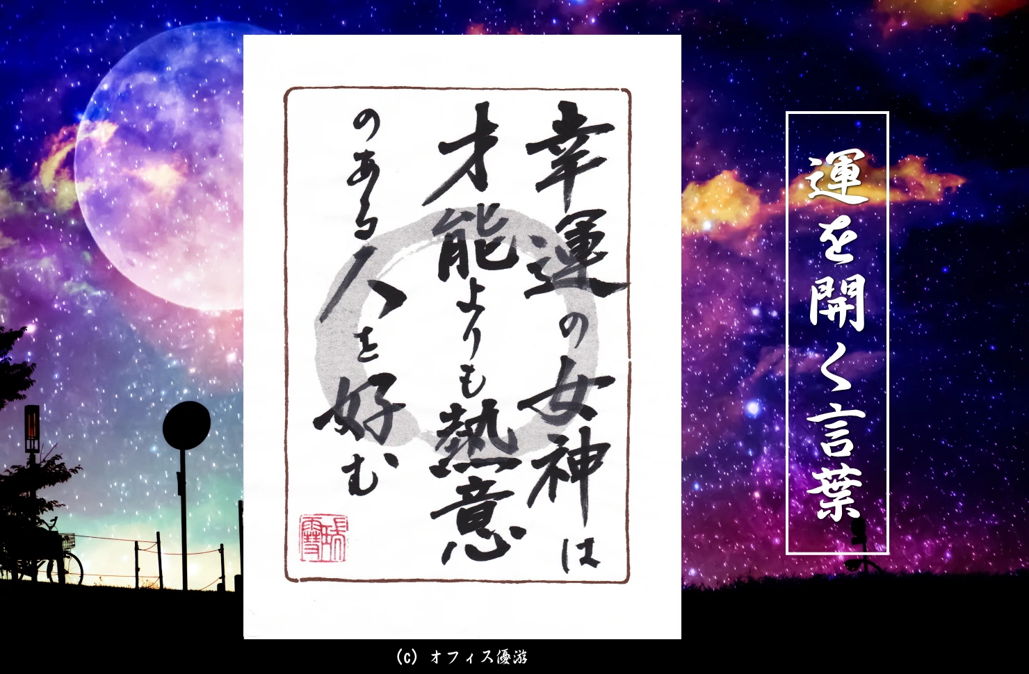 幸運の女神は才能よりも熱意のある人を好む