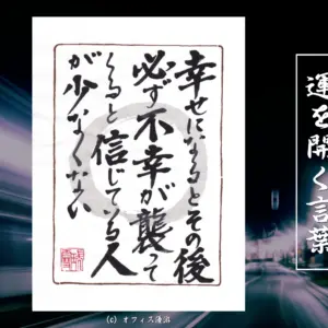幸せになるとその後必ず不幸が襲ってくると信じている人が少なくない