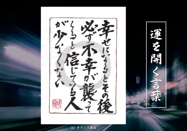 幸せになるとその後必ず不幸が襲ってくると信じている人が少なくない
