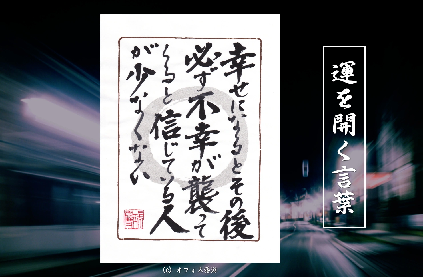 幸せになるとその後必ず不幸が襲ってくると信じている人が少なくない