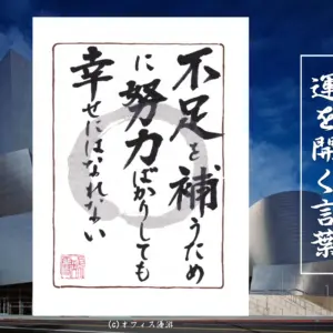 不足を補うために努力ばかりしても幸せにはなれない