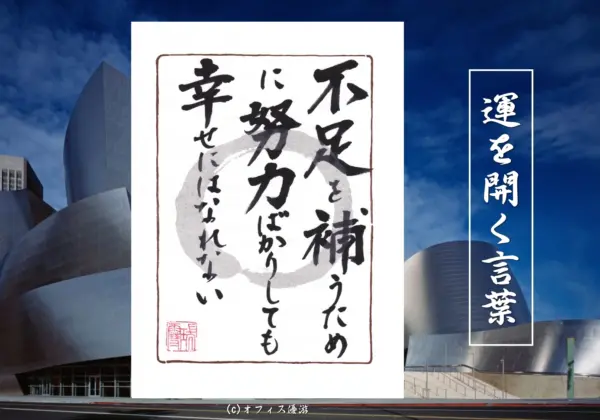 不足を補うために努力ばかりしても幸せにはなれない