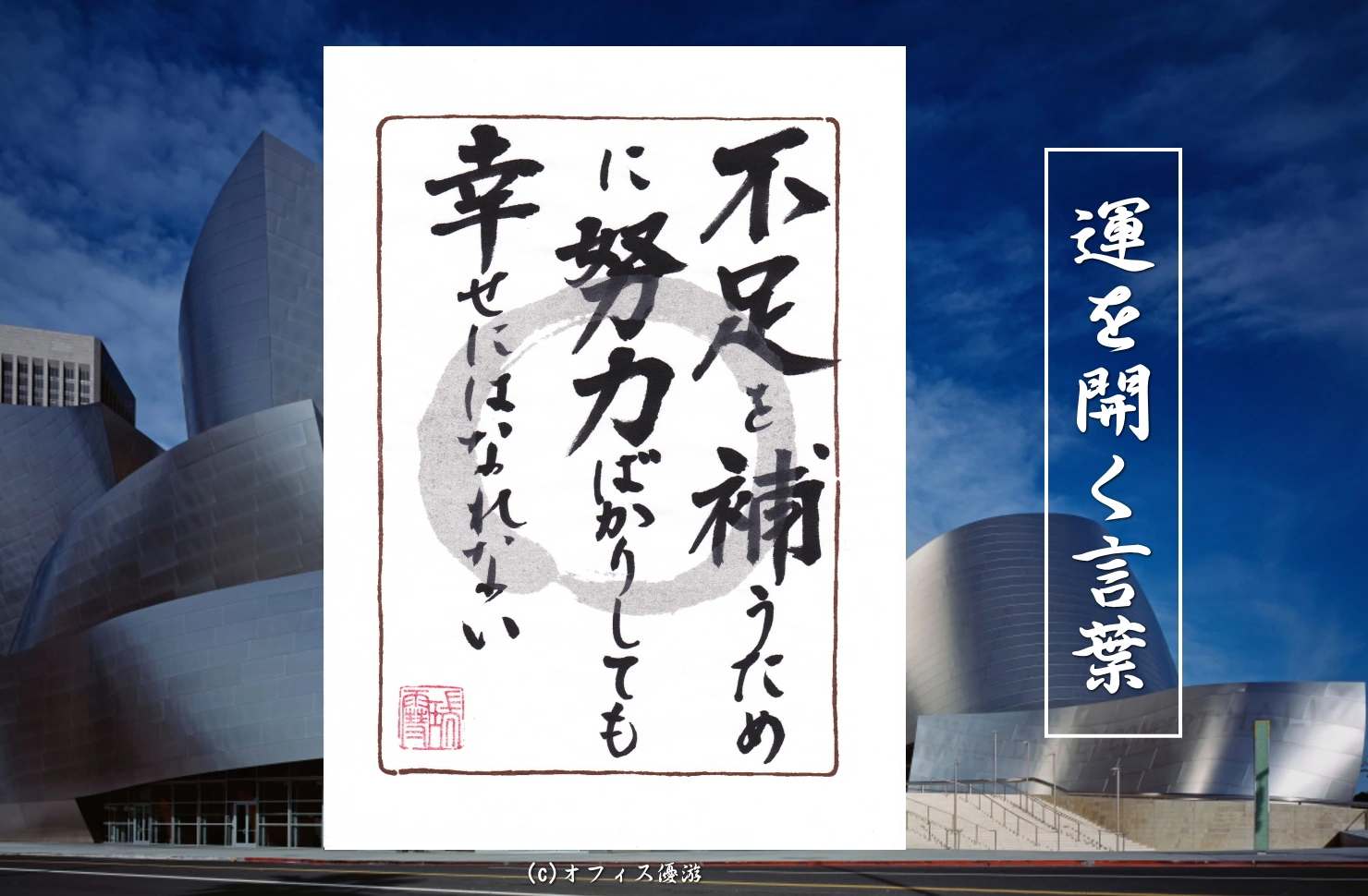 不足を補うために努力ばかりしても幸せにはなれない