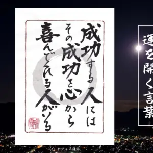成功する人にはその成功を心から喜んでくれる人がいる