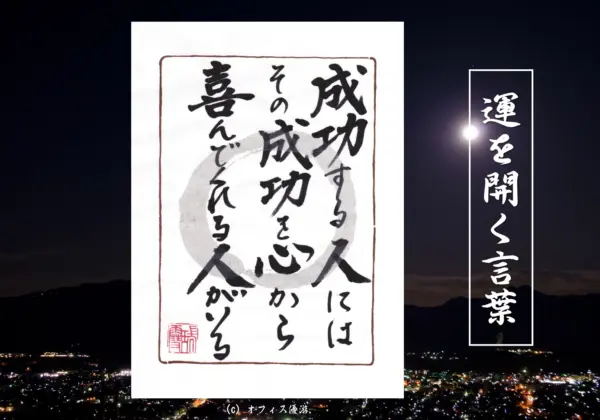 成功する人にはその成功を心から喜んでくれる人がいる