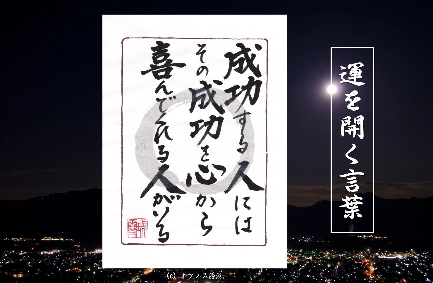成功する人にはその成功を心から喜んでくれる人がいる
