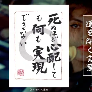死ぬほど心配しても何も実現できない