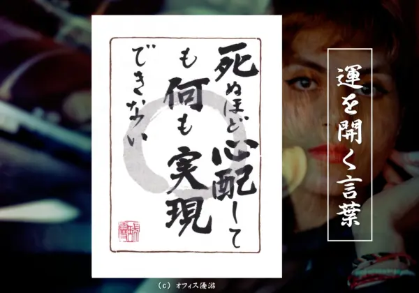 死ぬほど心配しても何も実現できない