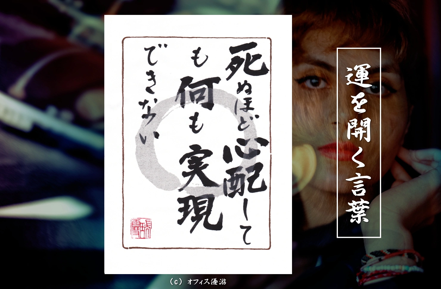 死ぬほど心配しても何も実現できない