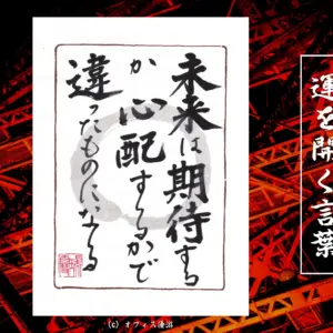未来は期待するか心配するかで違ったものになる