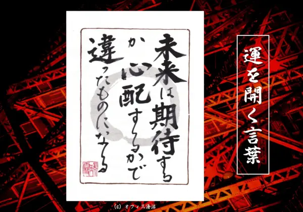 未来は期待するか心配するかで違ったものになる