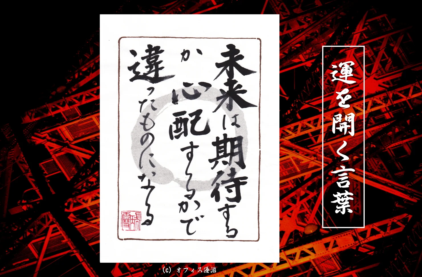 未来は期待するか心配するかで違ったものになる