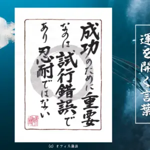成功のために重要なのは試行錯誤であり忍耐ではない