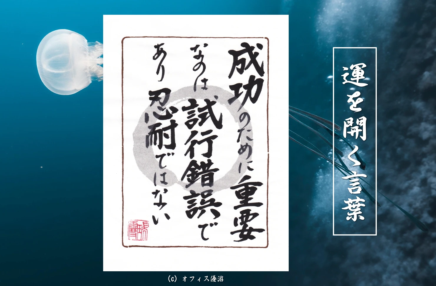 成功のために重要なのは試行錯誤であり忍耐ではない