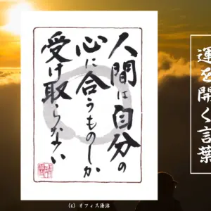 人間は自分の心に合うものしか受け取らない