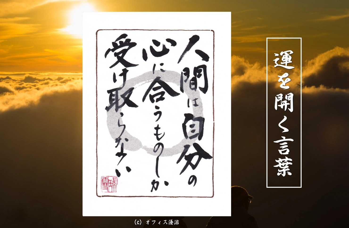 人間は自分の心に合うものしか受け取らない