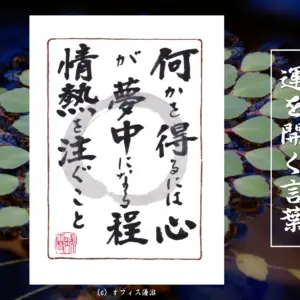 何かを得るには心が夢中になるほど情熱を注ぐこと