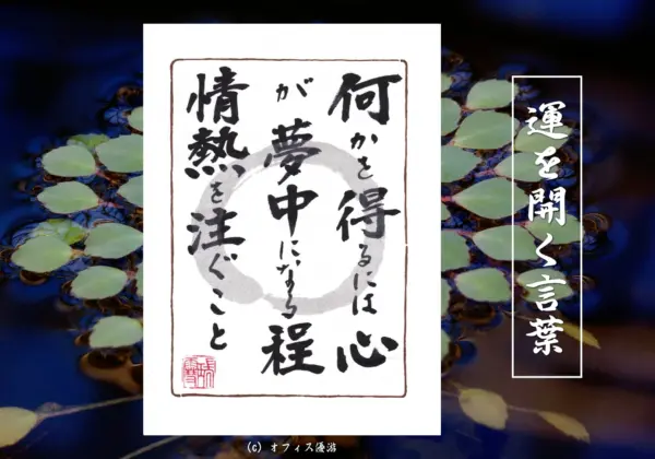 何かを得るには心が夢中になるほど情熱を注ぐこと
