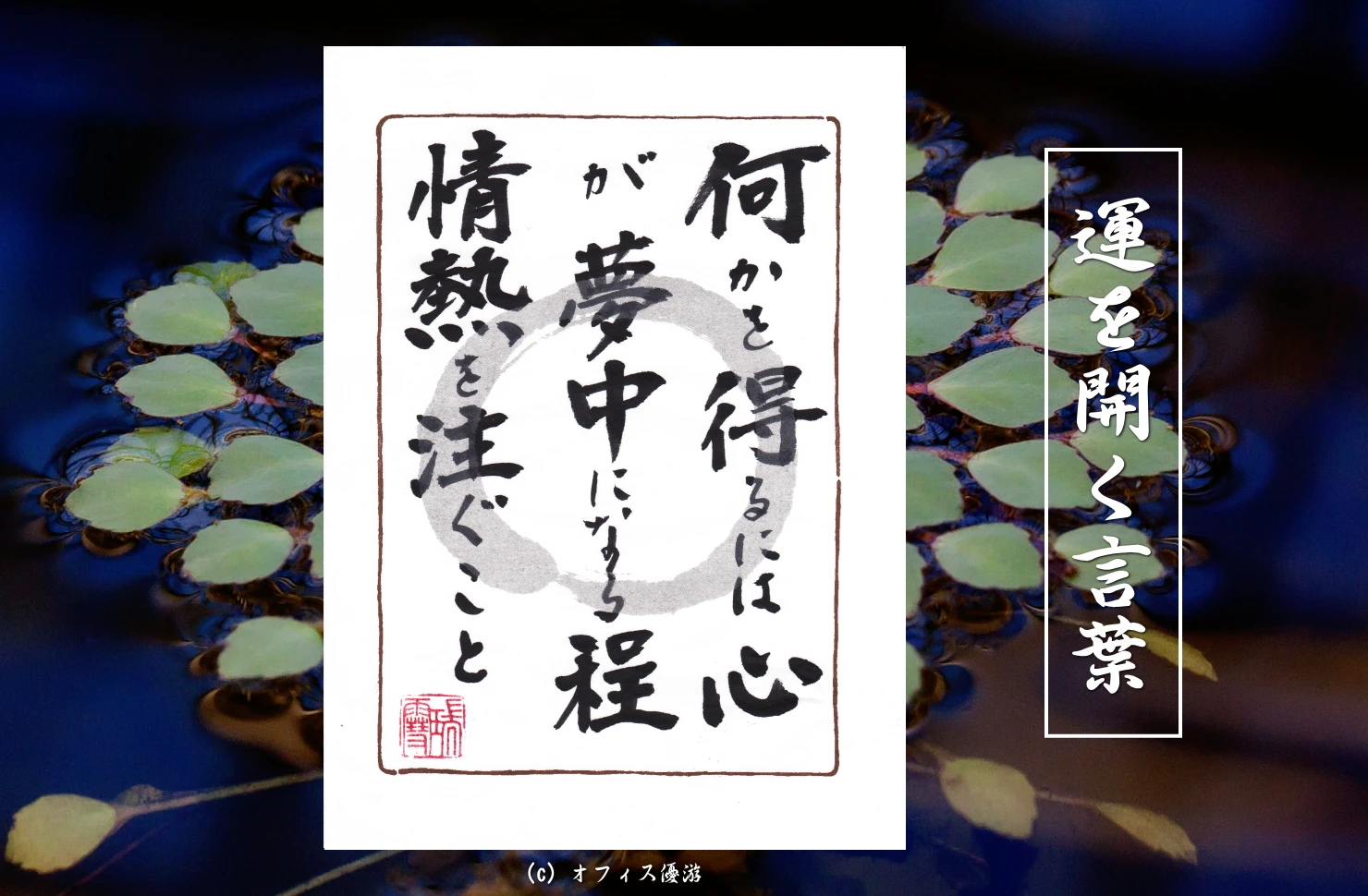 何かを得るには心が夢中になるほど情熱を注ぐこと