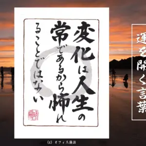 変化は人生の常であるから怖れることではない