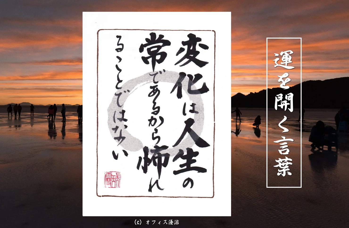 変化は人生の常であるから怖れることではない