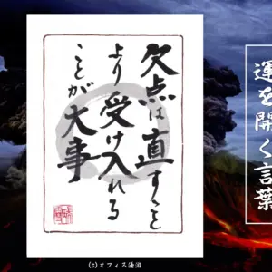 欠点は直すことより受け入れることが大事