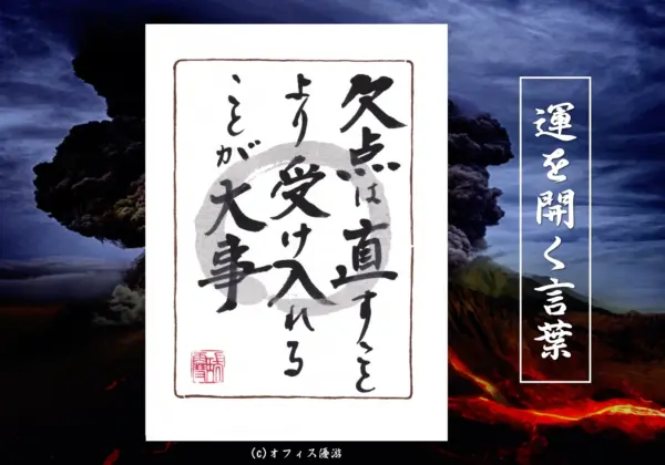 欠点は直すことより受け入れることが大事