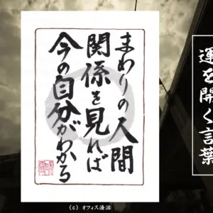 まわりの人間関係を見れば今の自分がわかる