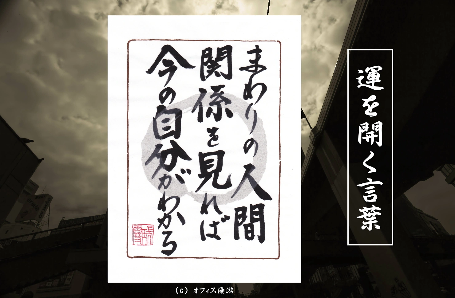 まわりの人間関係を見れば今の自分がわかる