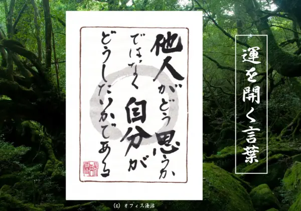 他人がどう思うかではなく自分がどうしたいかである