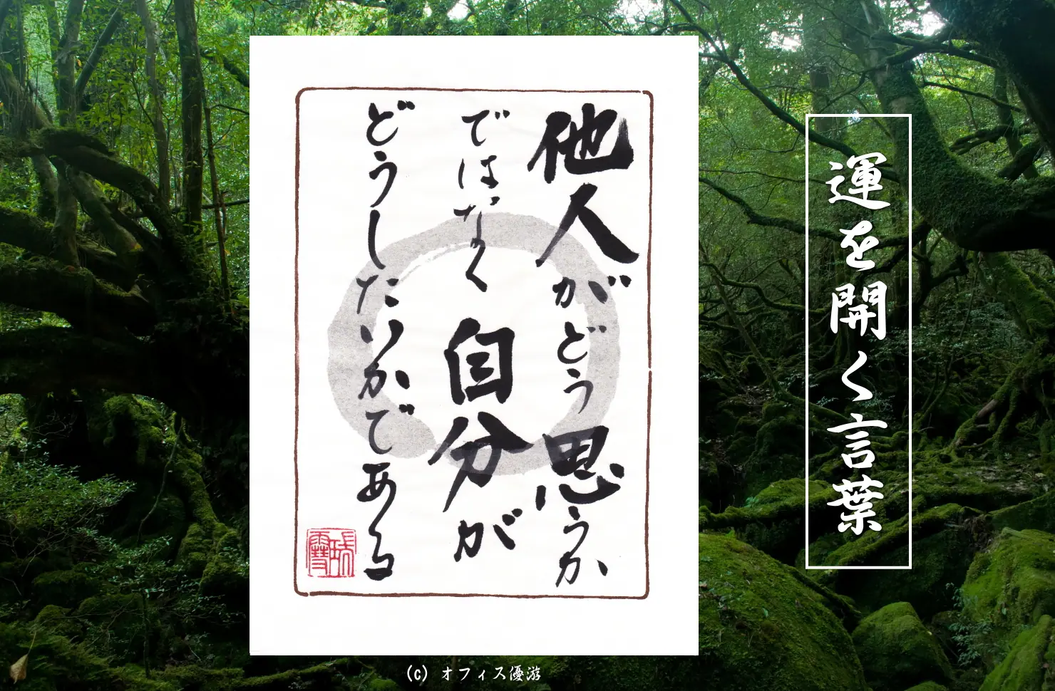 他人がどう思うかではなく自分がどうしたいかである