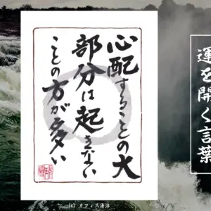 心配することの大部分は起きないことの方が多い