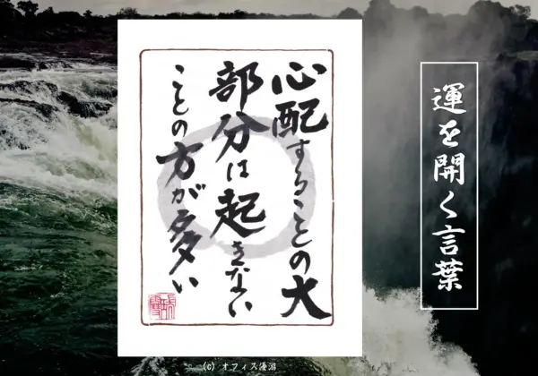 心配することの大部分は起きないことの方が多い