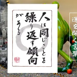 人は同じことを繰り返す傾向がある