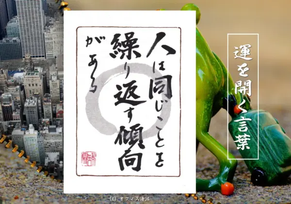 人は同じことを繰り返す傾向がある