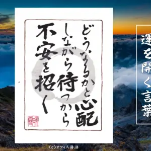 どうなるかと心配しながら待つから不安を招く