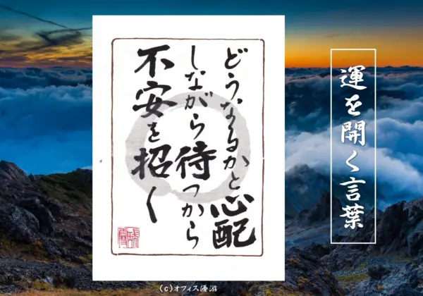 どうなるかと心配しながら待つから不安を招く