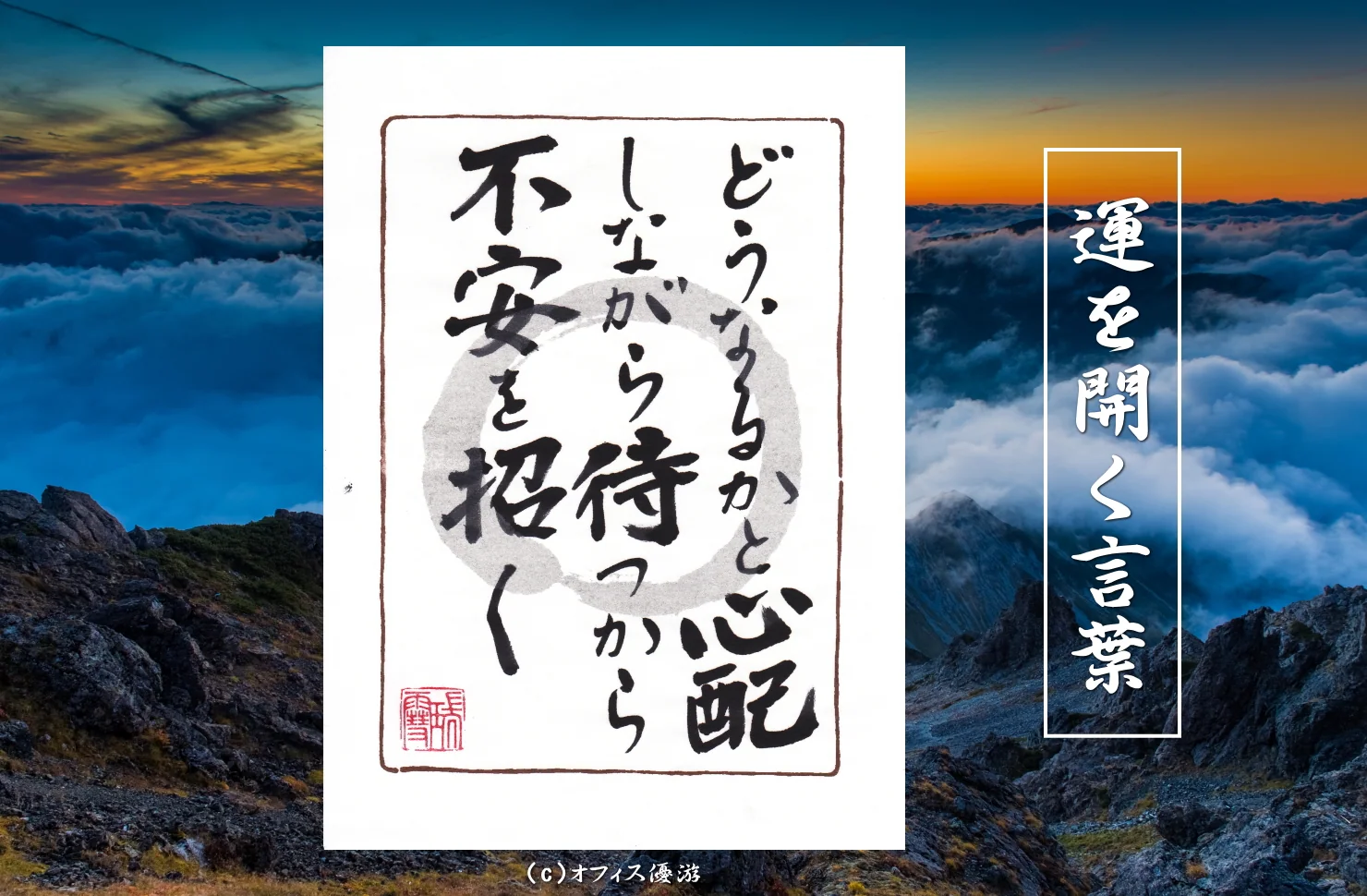 どうなるかと心配しながら待つから不安を招く